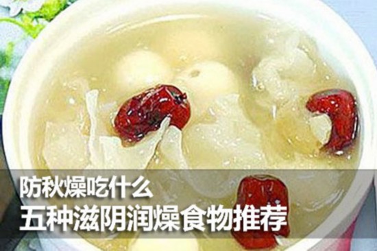 防秋燥吃什麽 五种滋阴润燥食物推荐