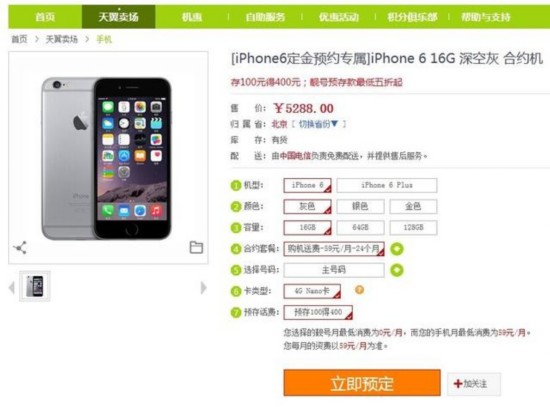 电信iPhone6合约套餐公布：分6档59元起