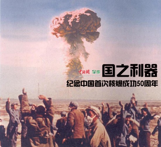 50年前的今天,1964年10月16日,中国第一颗原子弹在新疆罗布泊爆炸