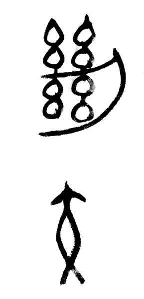 金文"绝交【硕文解字】上周,香港娱乐圈的"绝交"之风轰轰烈烈地开始