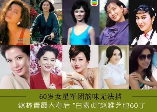 美在假脸泛滥时! 赵雅芝林青霞领衔60岁魅力女星军团