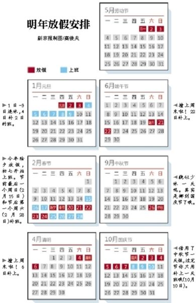 明年放假安排公布 春节休除夕到初六