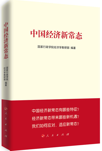 《中国经济新常态》由人民出版社正式出版发行