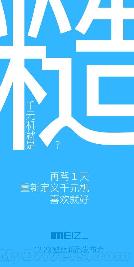 魅族新品发布会在即:宣传海报疑似暗讽小米(图