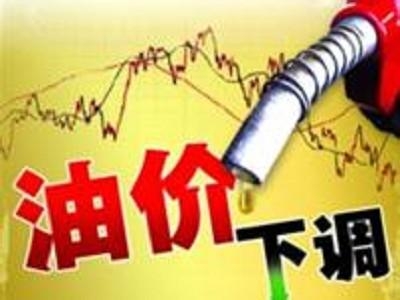 油价调整最新消息:国内油价迎九连跌或创年内