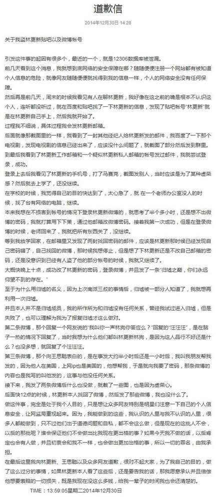 网友承认盗取林更新微博账号 发道歉信愿赔偿