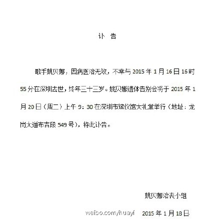 姚贝娜遗体告别会将于20日在深圳殡仪馆举行