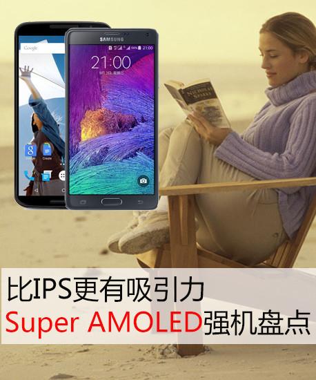 比IPS更有吸引力 Super AMOLED強機盤點 