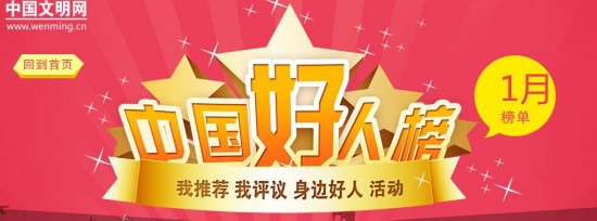 中央文明办发布1月中国好人榜 诚信包工头