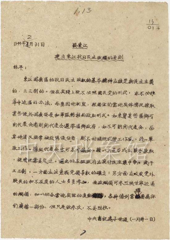 月31日中共中央书记处关于建立东江抗日民主政权的原则给林平的指示信