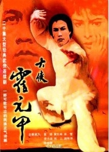 《霍元甲》年份:1980年导演:徐小明 主演:黄元申,米雪,梁小龙,黎汉持