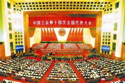 中国工会新闻 综合报道【事件】中国工会第十四次全国代表大会