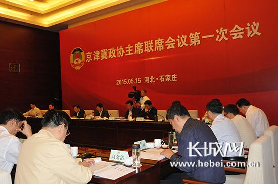 京津冀政协主席联席会议第一次会议在石家庄召开