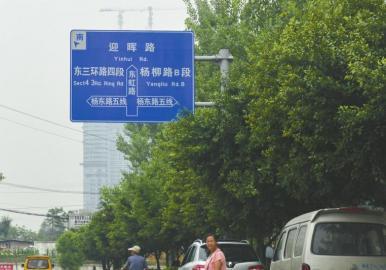 东虹路路牌.