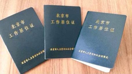 北京《居住证管理办法》年内将出台