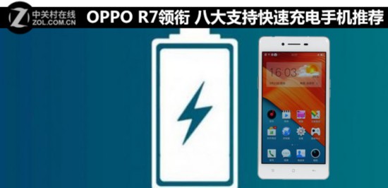 OPPO R7領銜 八大支持快速充電手機推薦 