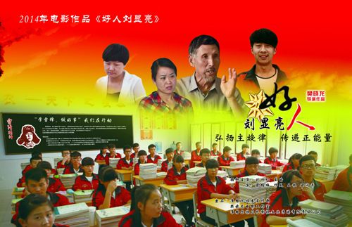　　2014年微电影作品《好人刘显亮》海报。图片来源：鄂尔多斯文明网