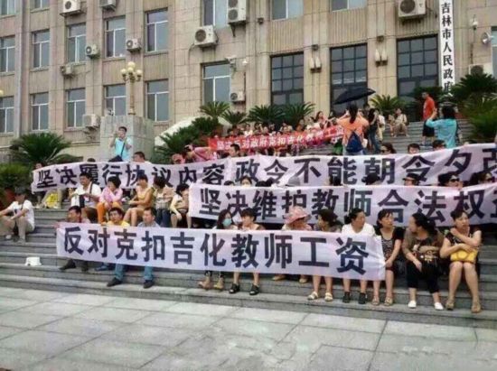 吉林:吉化中小学教师市政府门前拉条幅维权讨