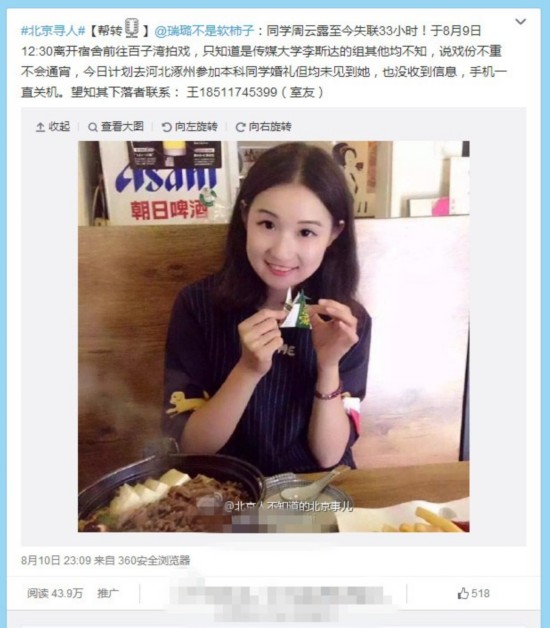 中国传媒大学表演系女生疑遇害此前失联33小时（图）