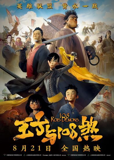 《王子与108煞》曝终极预告海报 8.21爆笑上映