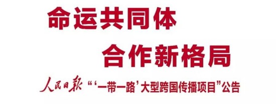 人民日报'一带一路'大型跨国传播项目公告