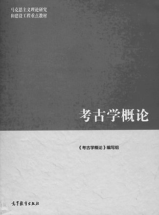 栾丰实:编写一本反映中国考古学实际的教材--全国哲学社会科学工作