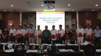 镜湖区召开非公党建工作指导员动员培训会