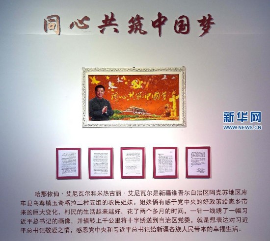 展出两名维吾尔族姑娘向习近平总书记敬献的"同心共筑中国梦"绣匾