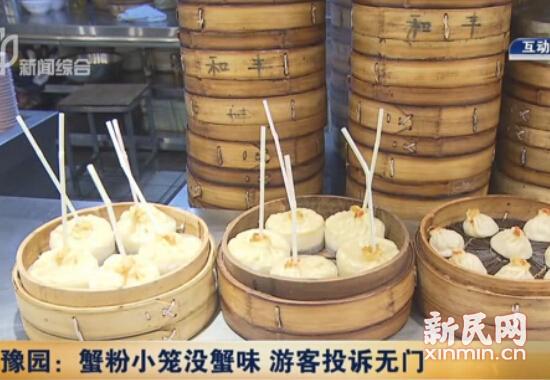 上海豫园42元蟹粉小笼包没蟹味 店方:有味得9