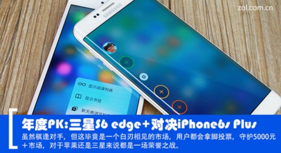 年度PK:三星S6 edge+对决iPhone6s Plus