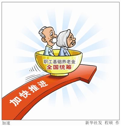 财政部部长楼继伟谈社保制度改革:基础养老金