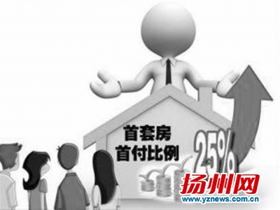 扬州首套房贷利率最低9折 少数银行首付仍三成