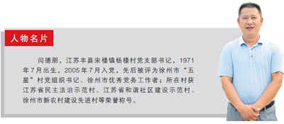 三次落泪为了啥——记江苏丰县宋楼镇杨楼村党支部书记闫德朋