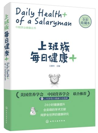 中粮携手化学工业出版社 揭秘上班族24小时健