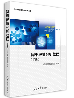 人民网新著《网络舆情分析教程(初级)》问世