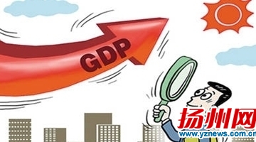 扬州2015年GDP首破4000亿元大关 跃居全国4