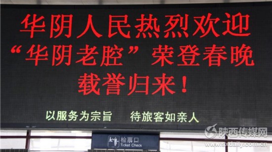 华山北站候车厅打出了欢迎华阴老腔载誉而归的标语。陕西日报记者 陈圣强 通讯员 孟晟博 摄