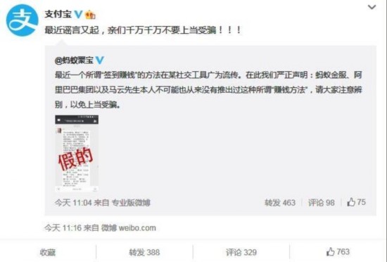 微信疯传马云推签到赚钱产品 支付宝辟谣