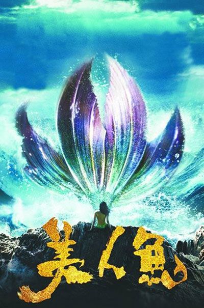 《美人鱼》破20亿成春节档票房王 周星驰喜剧电影盘点