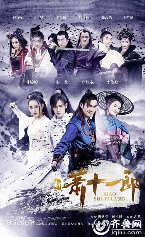 电视剧《新萧十一郎》全集剧情介绍1-42大结局 39,40集剧情介绍演员表