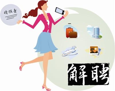 女子请病假旅游晒朋友圈 公司截图留证将其开