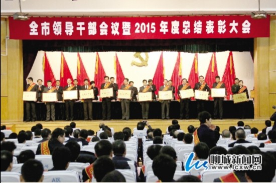 聊城市召开领导干部会议暨2015年度总结表彰