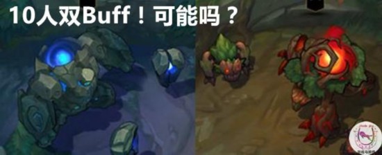 LOL10个英雄同时拥有红蓝双buff!怎么做到的?