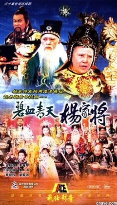 电视剧   1994年,在与tvb对打《包青天》后,亚视制作《碧血青天杨家将