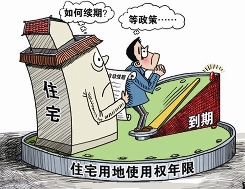 住宅建设用地使用权到期 专家:无条件无偿续期