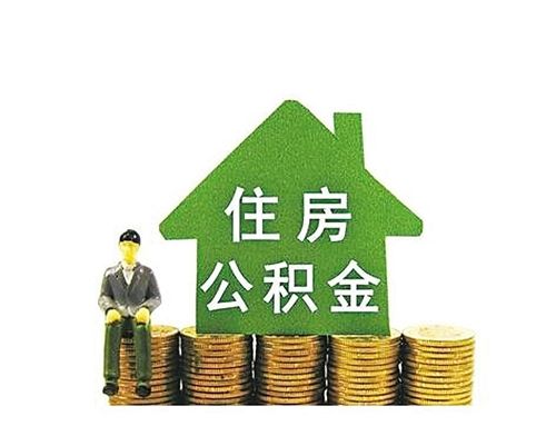 南宁公积金缴存使用需走正途 违规提取最高罚