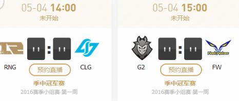 LOL季中赛MSI5月4日赛程时间 RNG首战北美