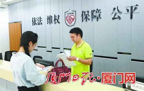 厦门启用新法律援助中心 符合条件可当日办理