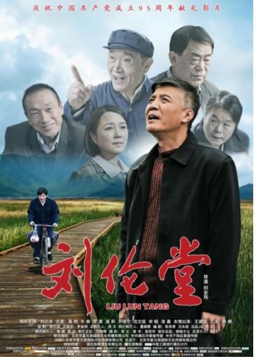 主旋律电影《刘伦堂》湖北黄石隆重首映