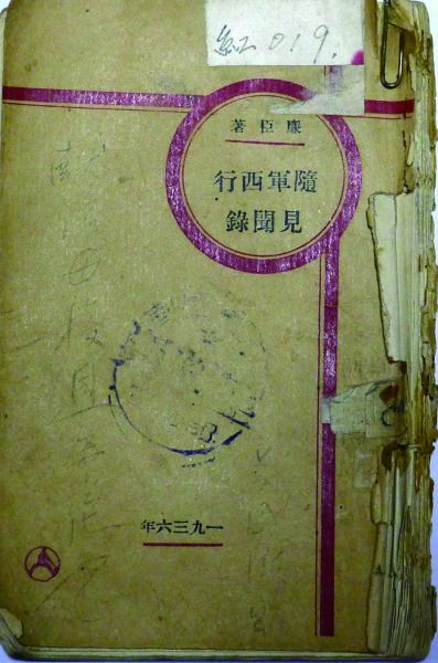 《红星照耀中国》中译本《西行漫记,上海复社1938年3月版,胡愈之